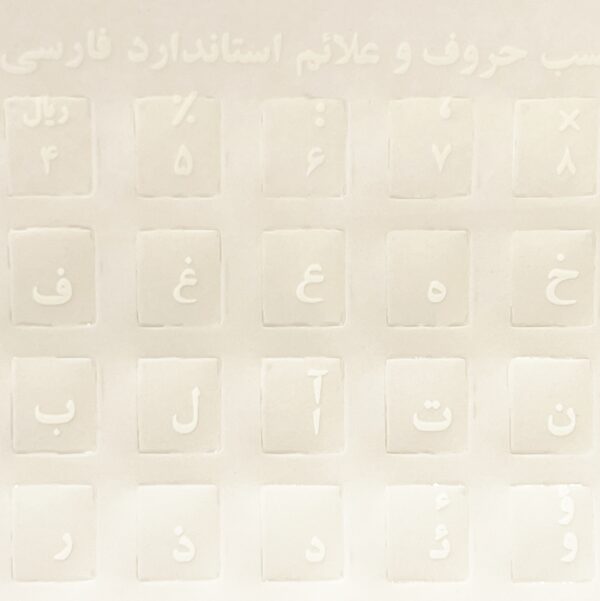 برچسب شفاف حروف فارسی کیبورد - Image 3